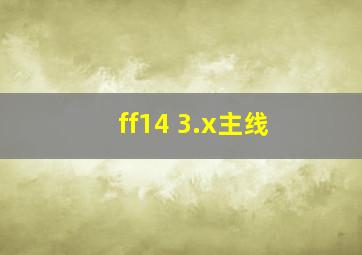 ff14 3.x主线